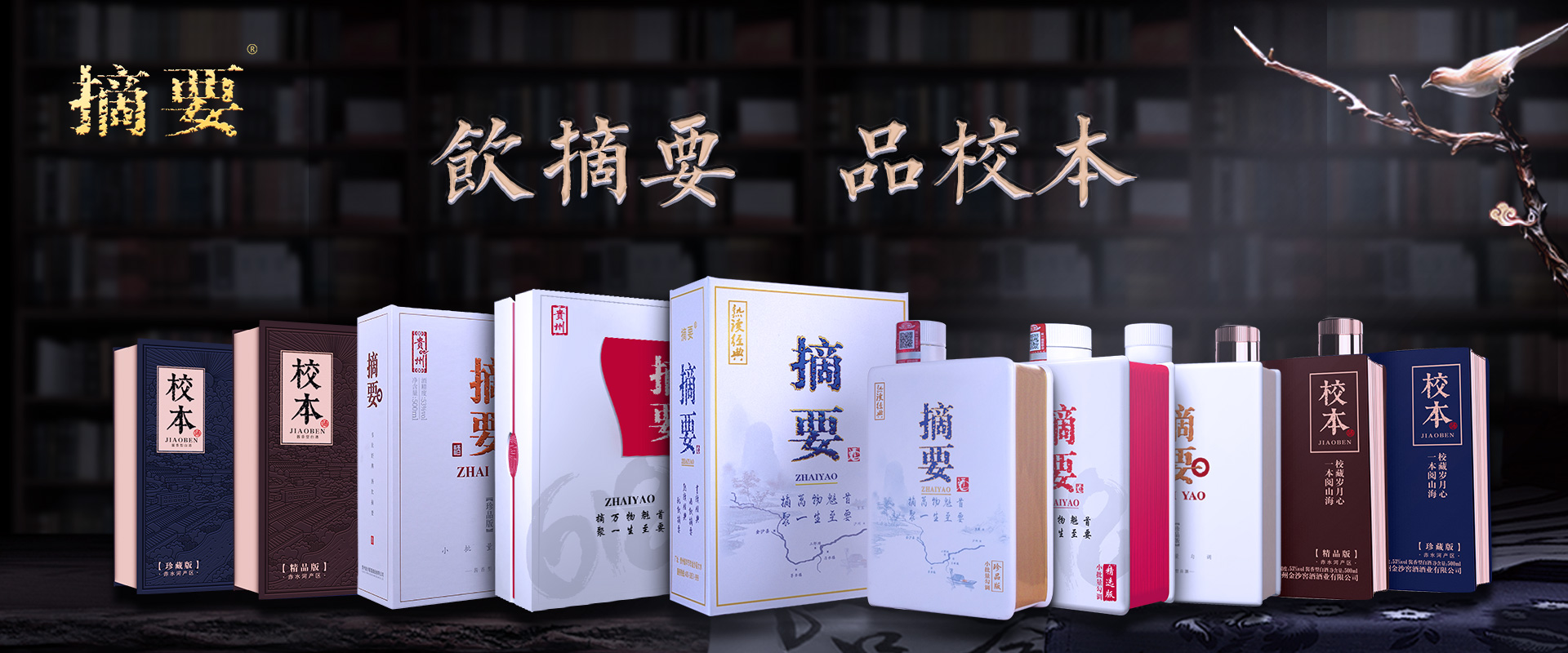 摘要酒