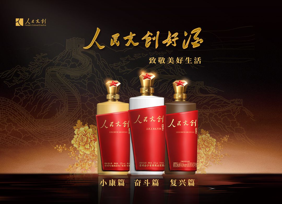 人民好酒